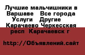 Лучшие мальчишники в Варшаве - Все города Услуги » Другие   . Карачаево-Черкесская респ.,Карачаевск г.